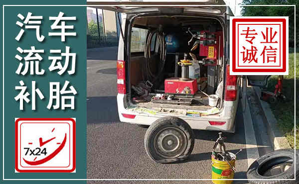 通海汽车流动补胎,附近补胎电话