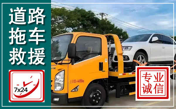 通海拖车救援,汽车救援拖车电话