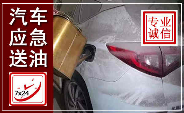 通海汽车送油救援,附近上门送油电话