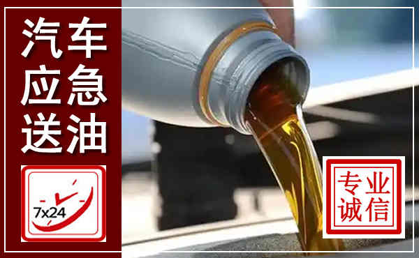 通海汽车送燃油救援,附近上门送燃油电话