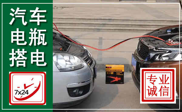 通海汽车搭电,附近电瓶搭电救援电话