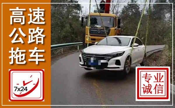 通海高速公路拖车,附近高速公路拖车救援电话