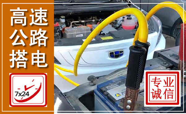 通海高速公路汽车搭电,中途电瓶维修电话