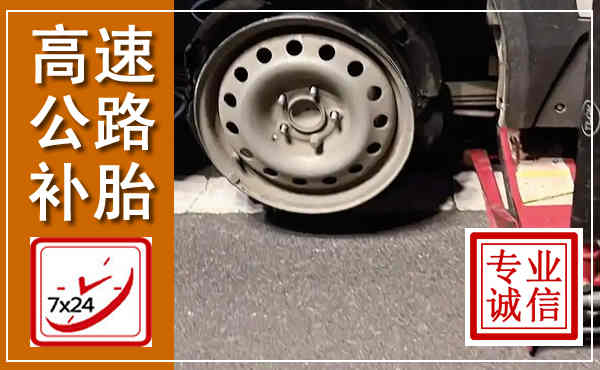 通海高速公路流动补胎,汽车换轮胎电话