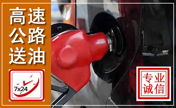 通海高速公路汽车送油,汽车救援送油电话